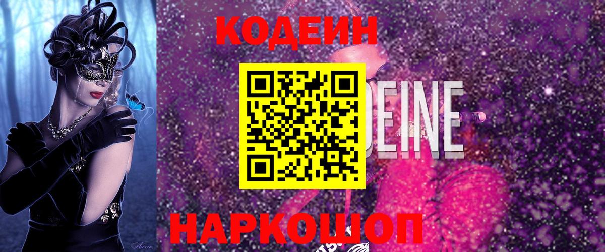 Кодеиновый сироп Lean Purple Drank Мурманск